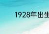 1928年出生是什么生肖属相