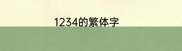 1234的繁体字