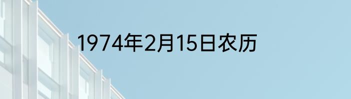 1974年2月15日农历