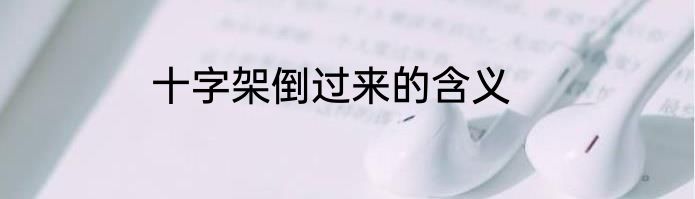 十字架倒过来的含义