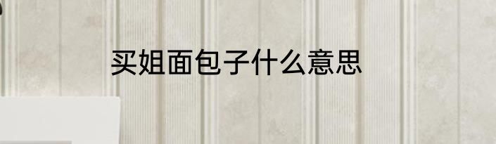 买姐面包子什么意思