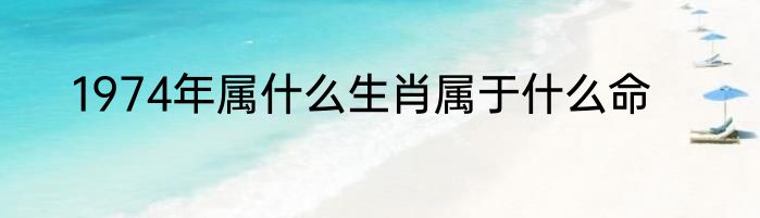 1974年属什么生肖属于什么命