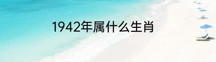 1942年属什么生肖