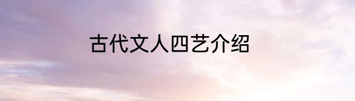 古代文人四艺介绍