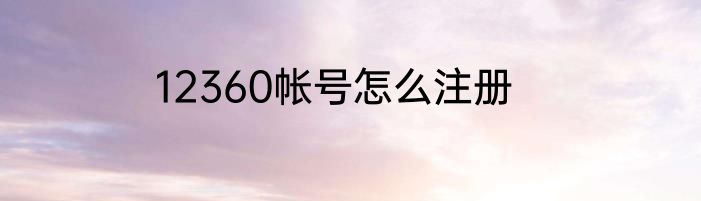 12360帐号怎么注册