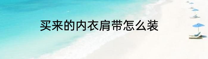 买来的内衣肩带怎么装
