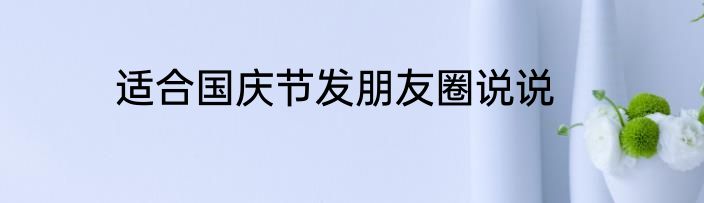 适合国庆节发朋友圈说说