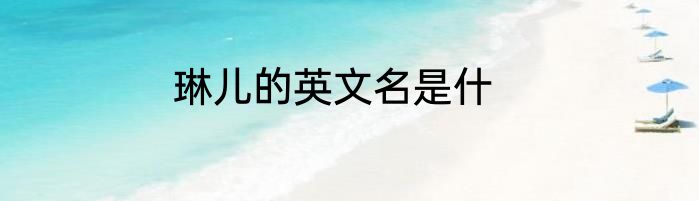 琳儿的英文名是什
