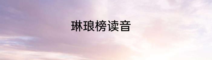 琳琅榜读音