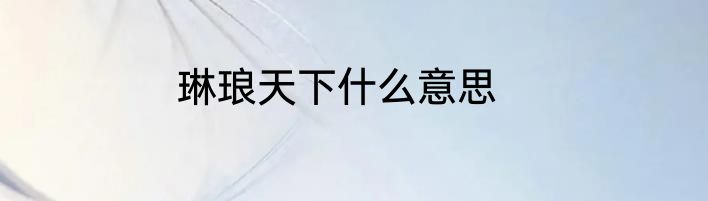 琳琅天下什么意思