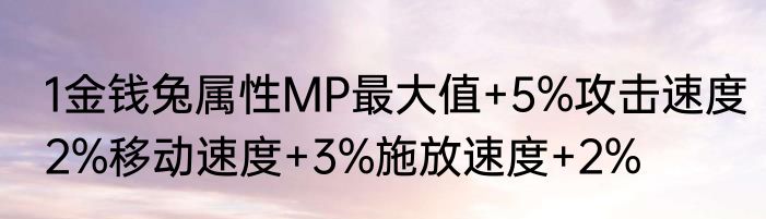 1金钱兔属性MP最大值+5%攻击速度2%移动速度+3%施放速度+2%