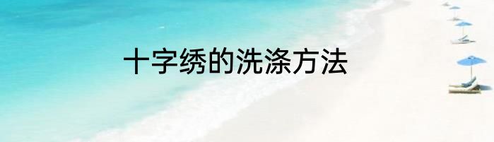 十字绣的洗涤方法