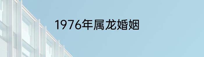 1976年属龙婚姻