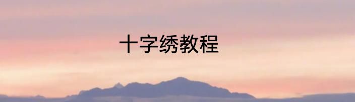 十字绣教程