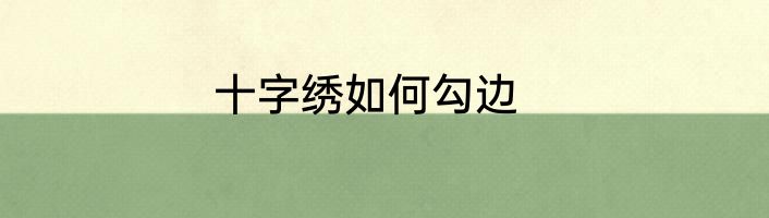 十字绣如何勾边