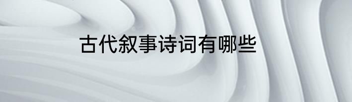 古代叙事诗词有哪些