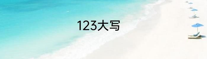 123大写