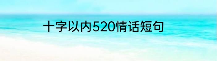 十字以内520情话短句