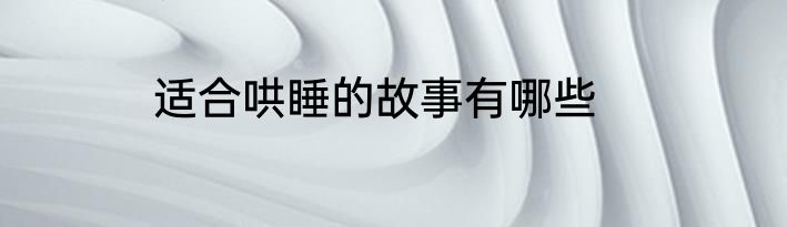 适合哄睡的故事有哪些