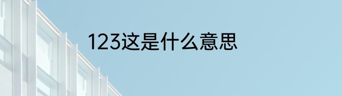123这是什么意思