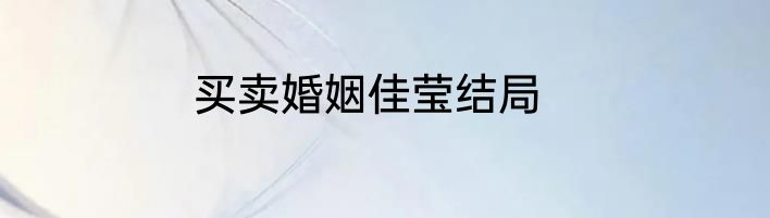 买卖婚姻佳莹结局
