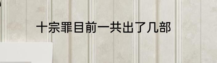 十宗罪目前一共出了几部