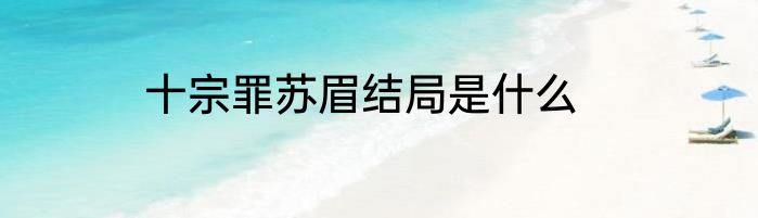 十宗罪苏眉结局是什么