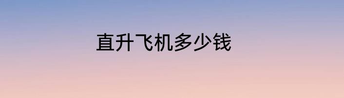 直升飞机多少钱