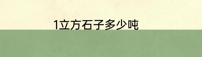 1立方石子多少吨