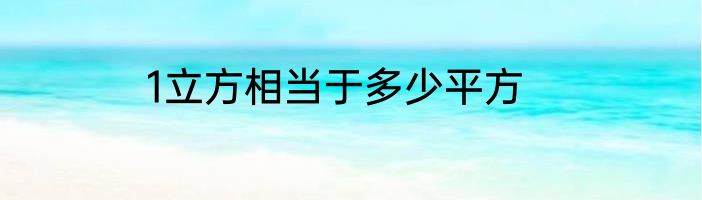 1立方相当于多少平方