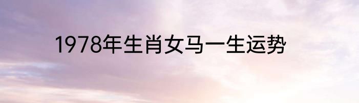 1978年生肖女马一生运势