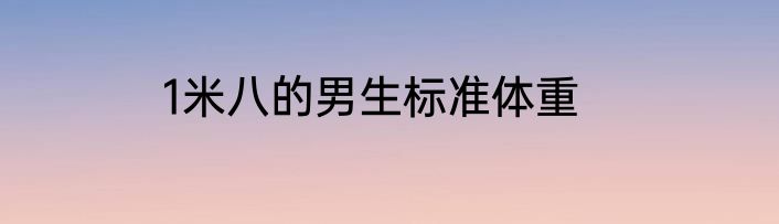 1米八的男生标准体重