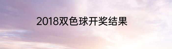 2018双色球开奖结果