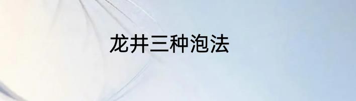 龙井三种泡法