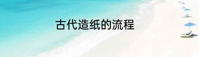 古代造纸的流程