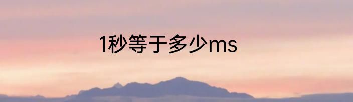1秒等于多少ms