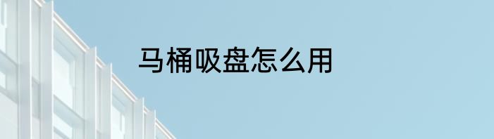 马桶吸盘怎么用
