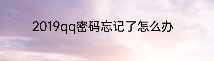 2019qq密码忘记了怎么办