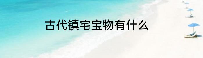 古代镇宅宝物有什么