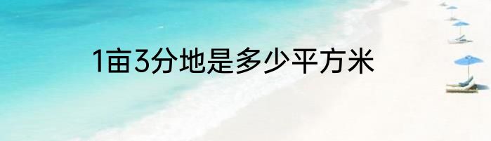 1亩3分地是多少平方米