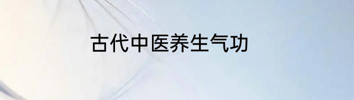 古代中医养生气功