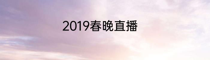 2019春晚直播