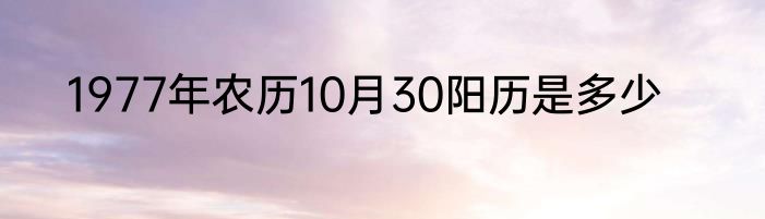 1977年农历10月30阳历是多少