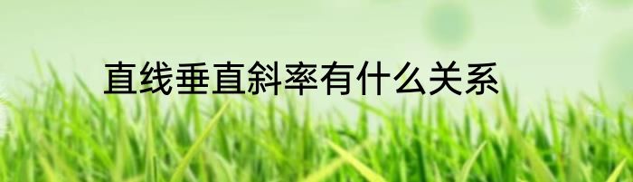 直线垂直斜率有什么关系