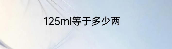 125ml等于多少两