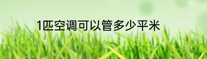 1匹空调可以管多少平米