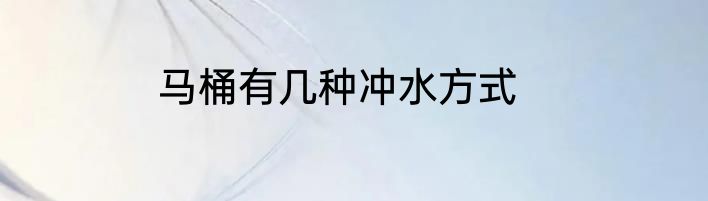 马桶有几种冲水方式