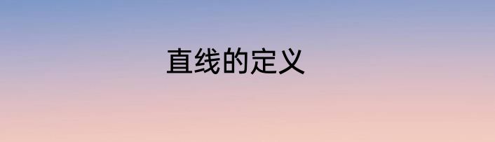 直线的定义