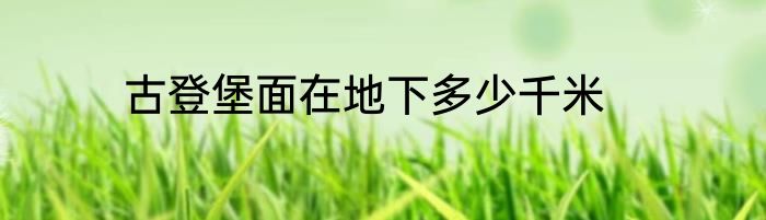 古登堡面在地下多少千米