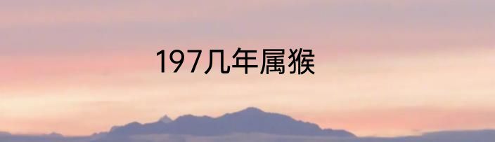 197几年属猴